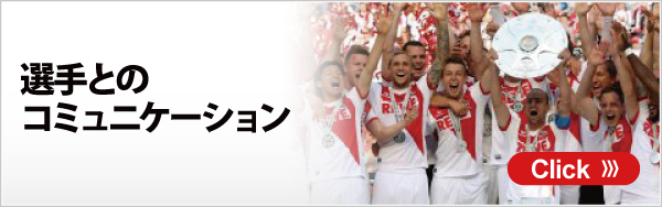 選手とのコミュニケーション 選手とのコミュニケーション