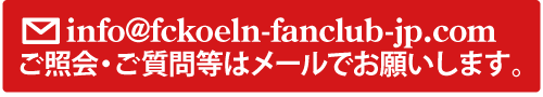 info@fckoeln-fanclub-jp.com